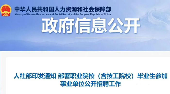 7·12人社部事業(yè)單位招聘傾斜職業(yè)院校.jpg